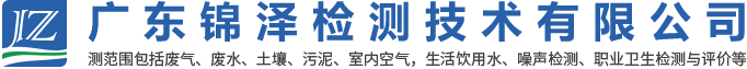 广东废气检测公司|广东锦泽检测公司|广东锦泽检测技术有限公司